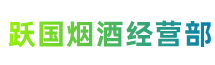 乌海市乌达跃国烟酒经营部